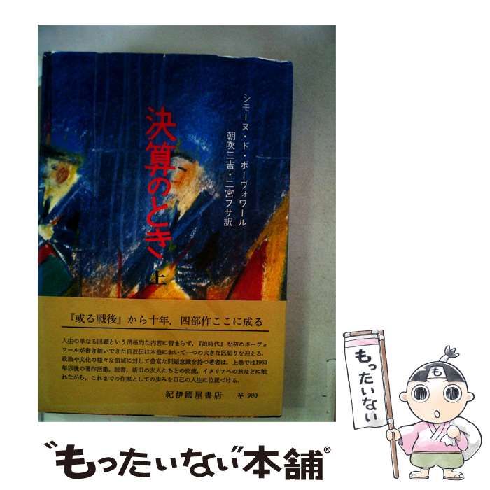 【中古】 決算のとき「上」 / シモーヌ・ド・ボーヴォワール /