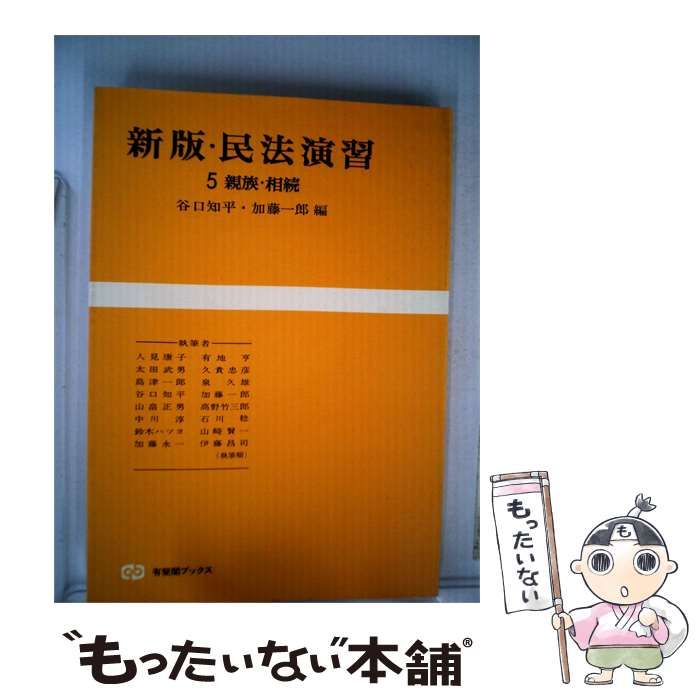 【中古】 新版 民法演習「5」親族 相続 / 谷口 知平、 加藤 一郎 / 有斐閣
