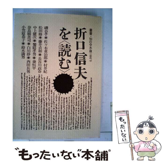 【中古】 折口信夫を「読む」 / 佐々木 重治郎 / 現代企画室