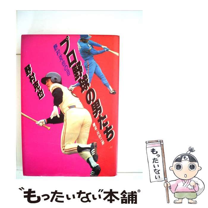 【中古】 プロ野球の男たちー野村克也の目 / / 26,044円