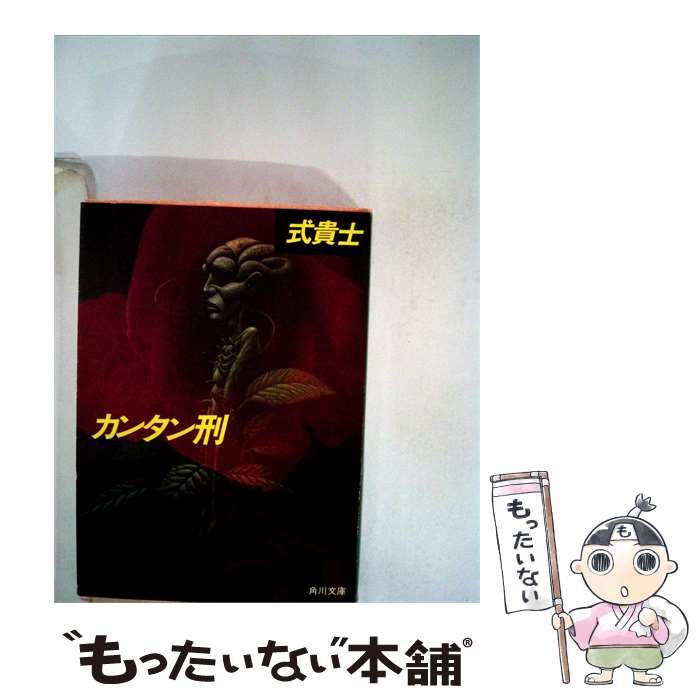 【中古】 カンタン刑 / 式 貴士 / 角川書店