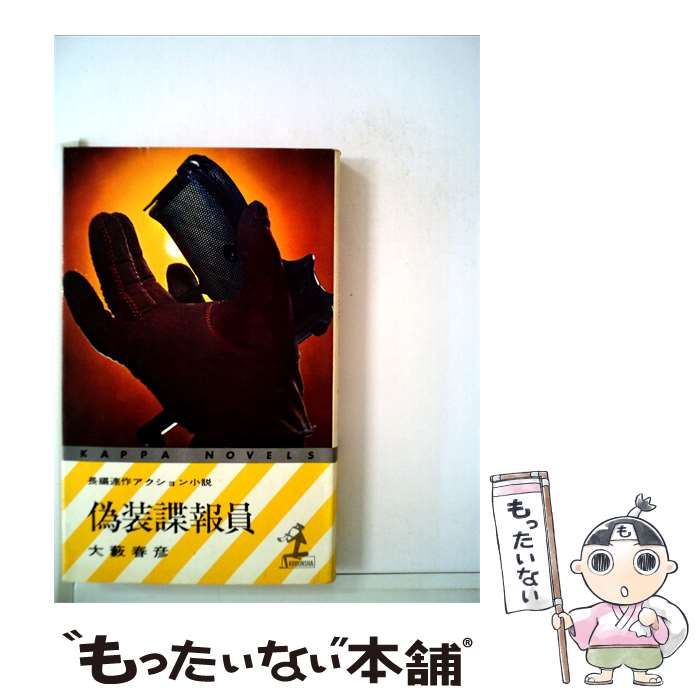【中古】 偽装諜報員 / 大藪 春彦 / 光文社