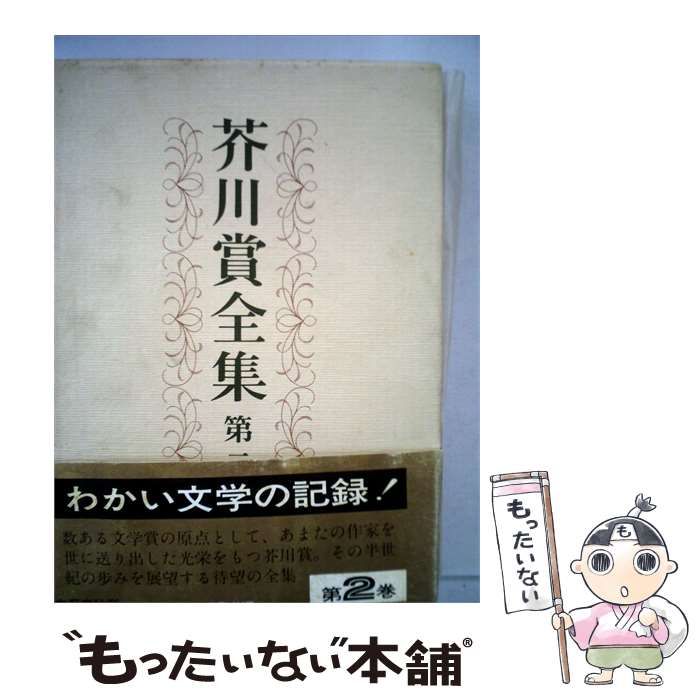 【中古】 芥川賞全集2 / / 文藝春秋