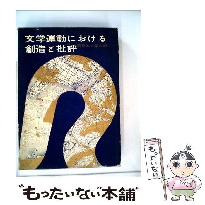 【中古】 文学運動における創造と批評 / 新日本文学会 / 芳賀書店