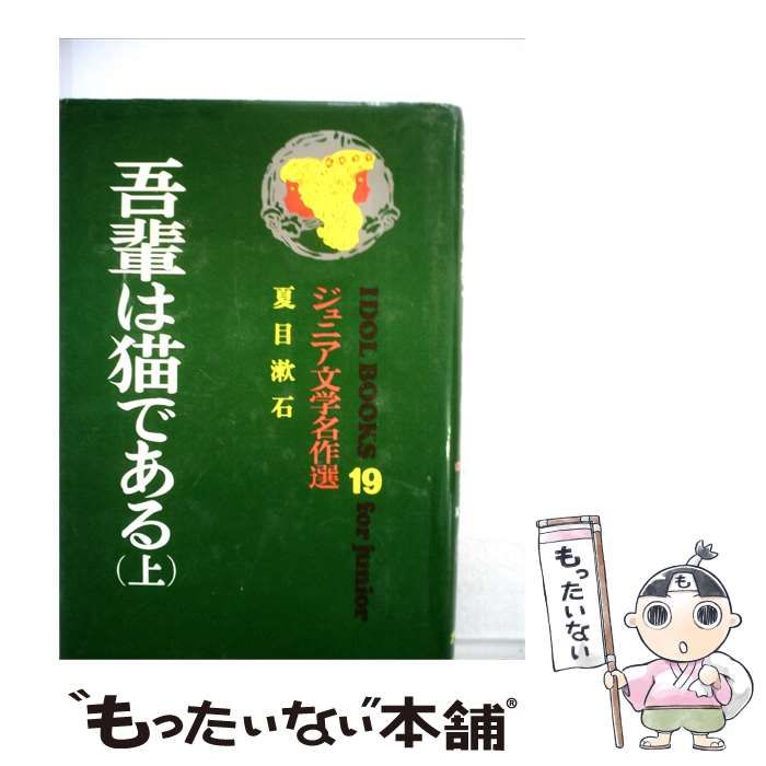 【中古】 吾輩は猫である「上」 / 夏目 漱石 / 正進社