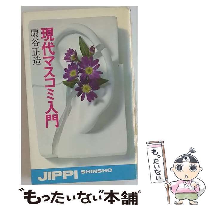 【中古】 現代マスコミ入門 / 扇谷 正造 / 実業之日本社