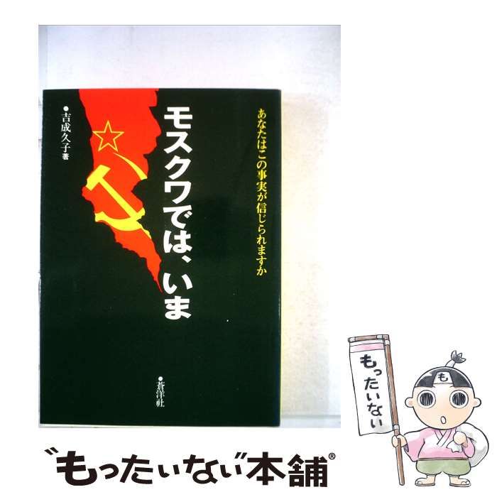 【中古】 モスクワでは いまーあなたはこの事実が信じられますか / /