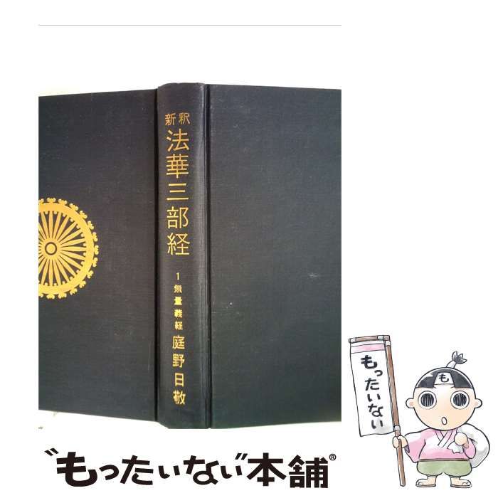 【中古】 新釈 法華三部経 1 無量義経 / 庭野日敬 /