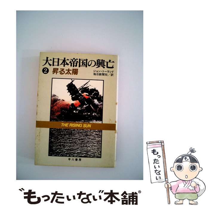 【中古】 大日本帝国の興亡「2」 / ジョン･トーランド、 / 毎日新聞社
