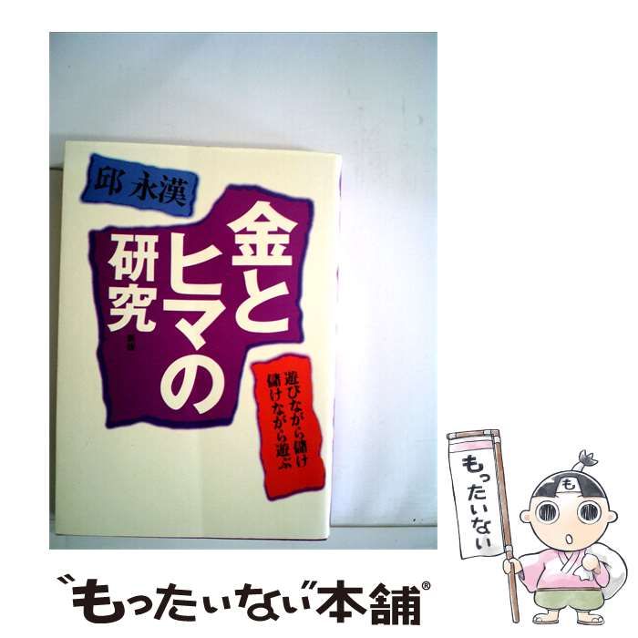 【中古】 金とヒマの研究ー遊びながら儲け儲けながら遊ぶ / 邱 永漢 / 徳間書店