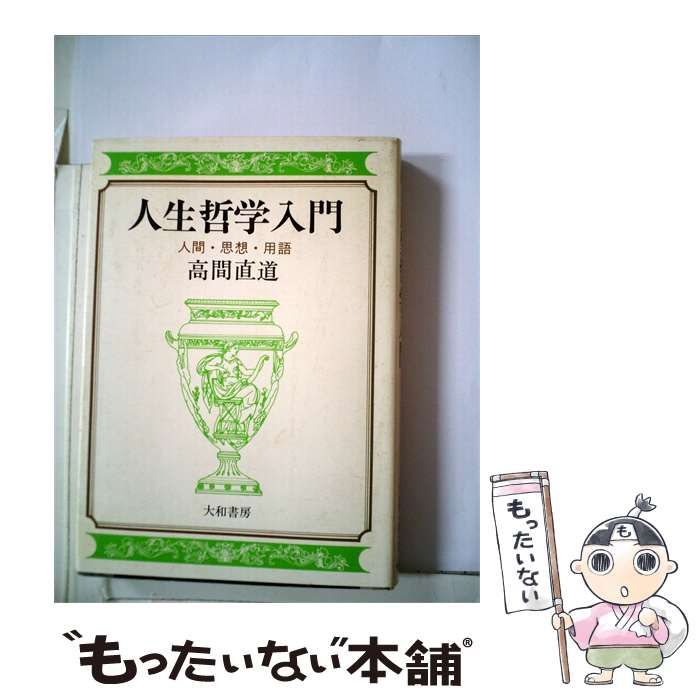 【中古】 人生哲学入門 人間 思想 用語 / 高間直道 / 大和書房