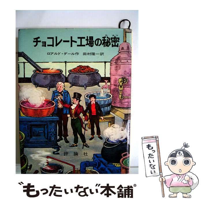 【中古】 チョコレート工場の秘密 / ロアルド・ダール、 田村 隆一 / 評論社