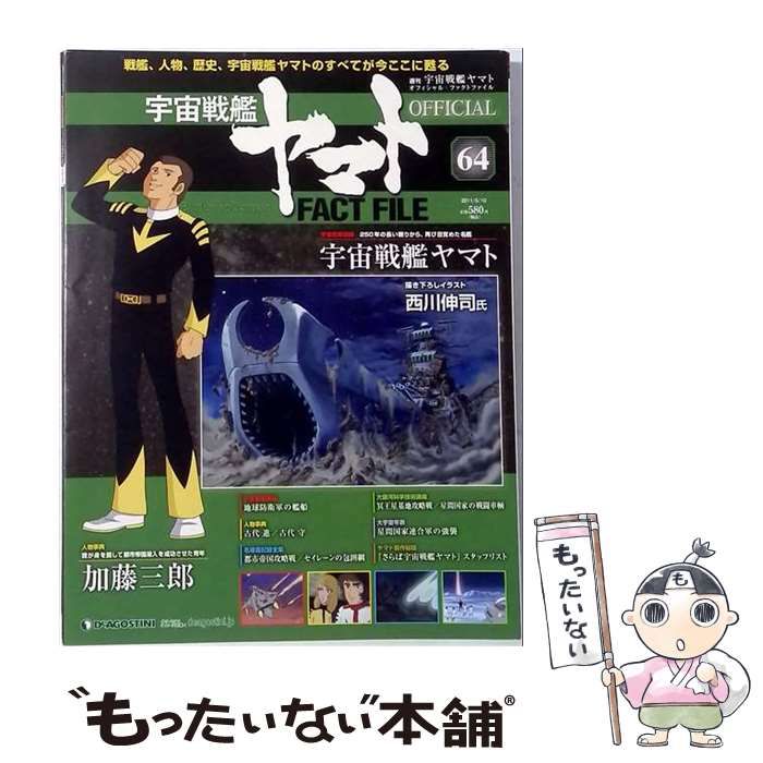 【中古】 宇宙戦艦ヤマト2011年 5/10号 [雑誌] / / 22,781円