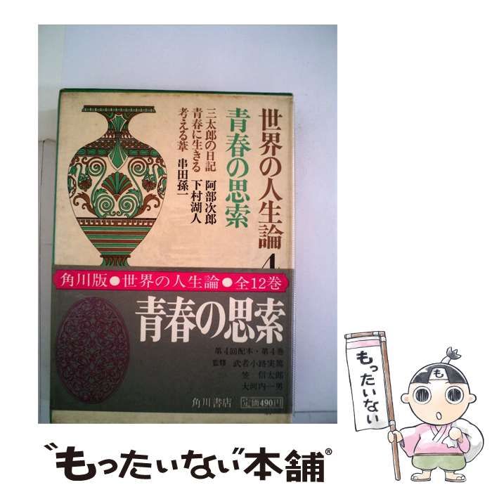 【中古】 世界の人生論「4」青春の思索 / /