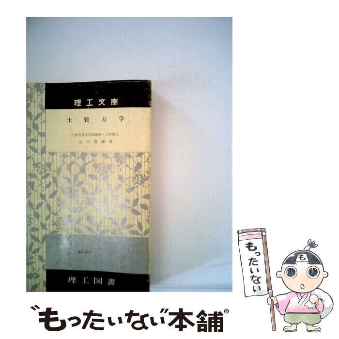 【中古】 土質力学 / 山内 豊聡 / 理工図書