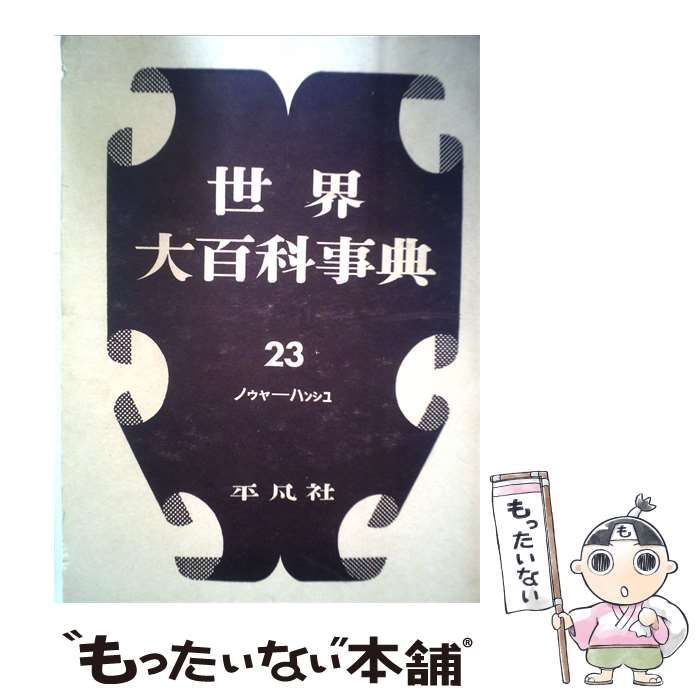 【中古】 世界大百科事典「23」ノウヤーハンシユ / / 平凡社