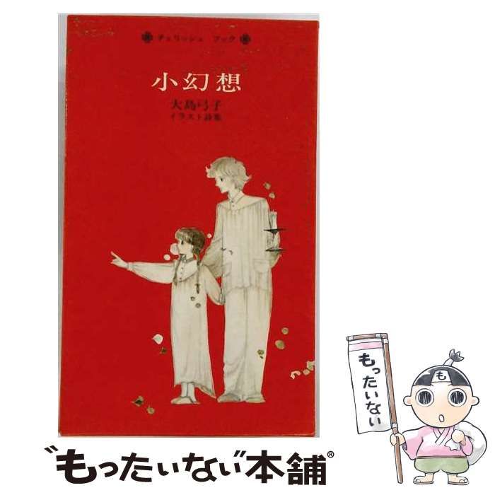 中古】 小幻想 大島弓子イラスト詩集 (Cherish book) / 大島弓子