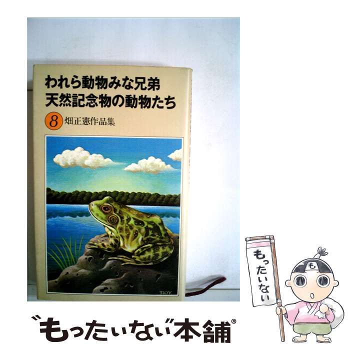 【中古】 畑正憲作品集8 われら動物みな兄弟 天然記念物の動物たち / /