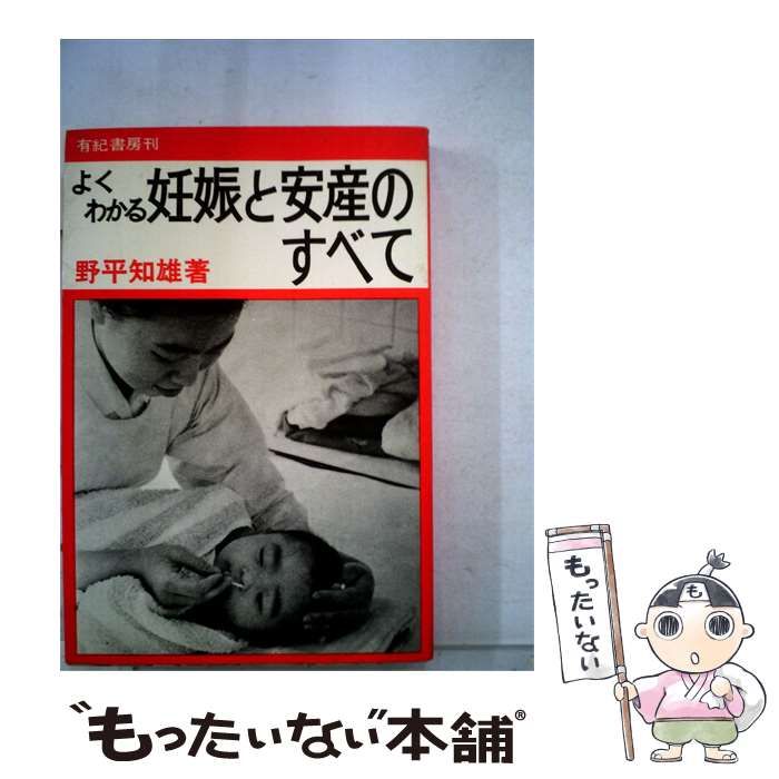 【中古】 妊娠と安産のすべて / 野平 知雄 /