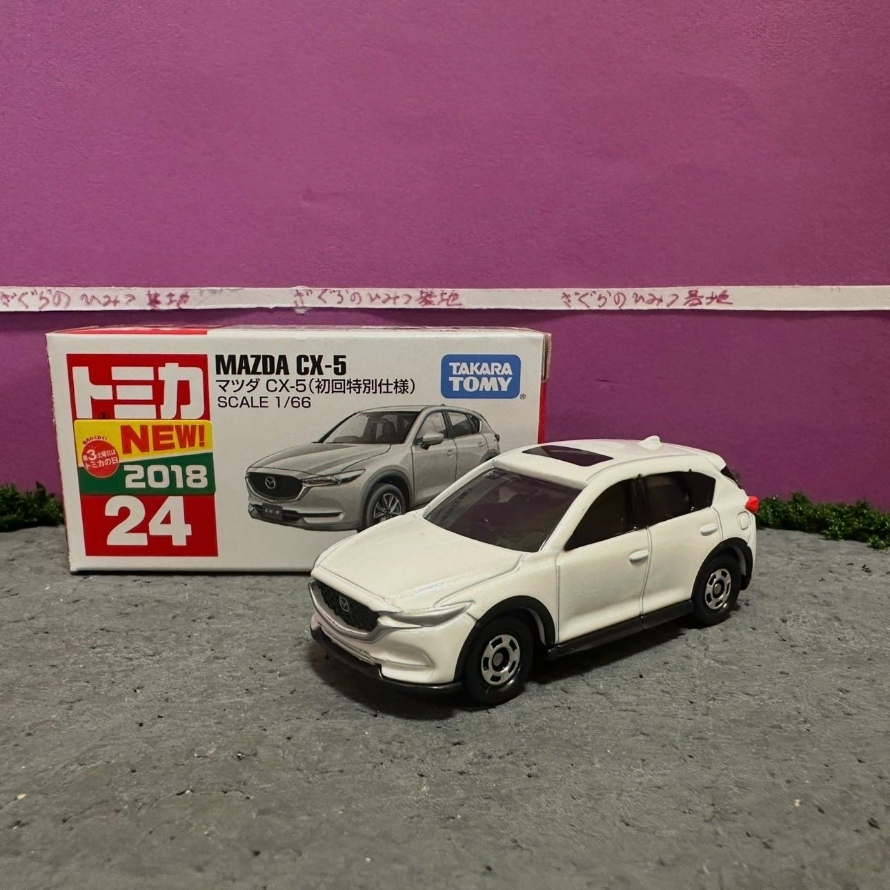 トミカNo.24 マツダCX-5 初回特別仕様 ホワイト 白 SUV - メルカリ