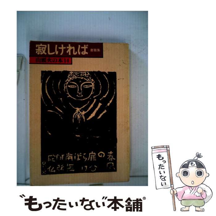 【中古】 寂しければ 書簡集 / 種田 山頭火 / 春陽堂書店