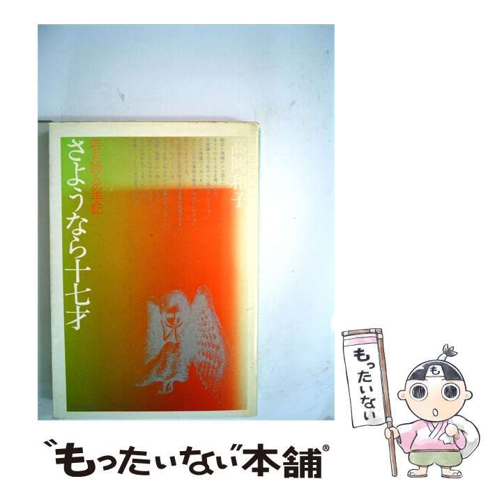 【中古】 さようなら十七才ー若き詩人の手記 / /