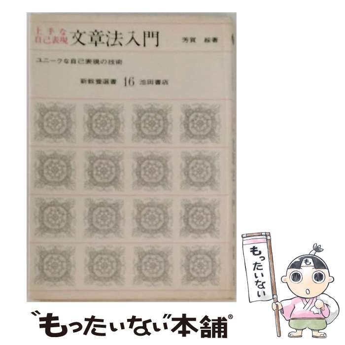 【中古】 上手な自己表現 文章法入門 / 芳賀 綏 /