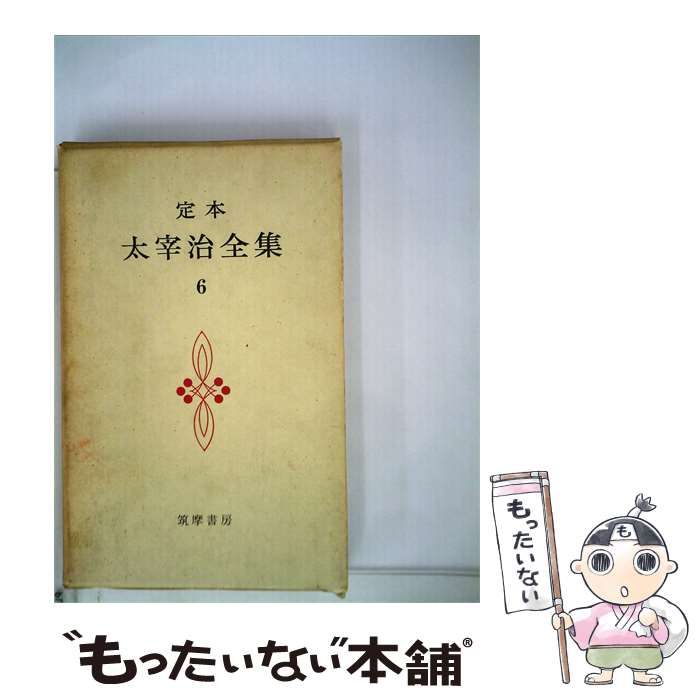 【中古】 定本太宰治全集 第6巻 / /