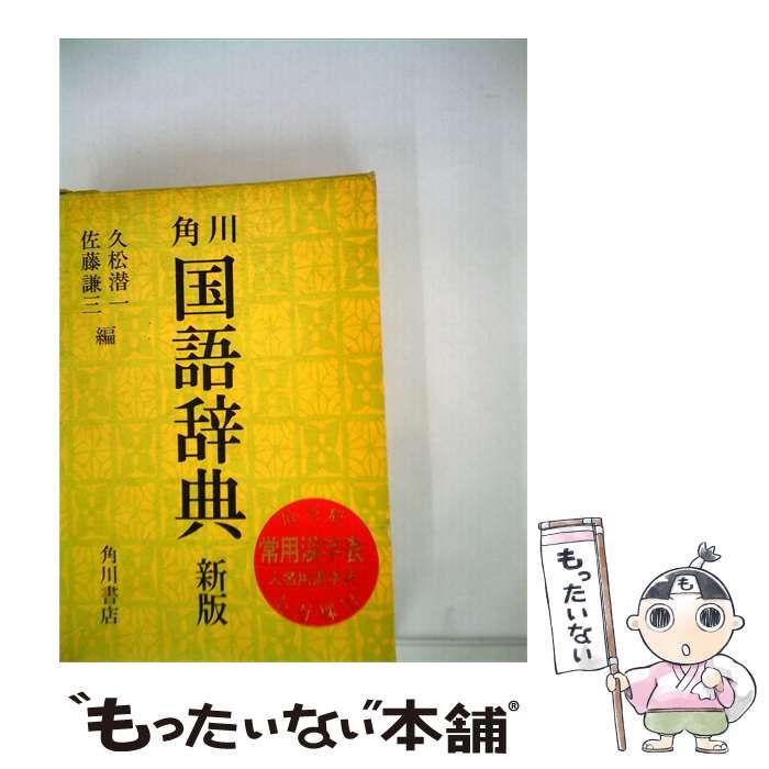 【中古】 角川国語辞典 / 佐藤謙 三 / 角川書店