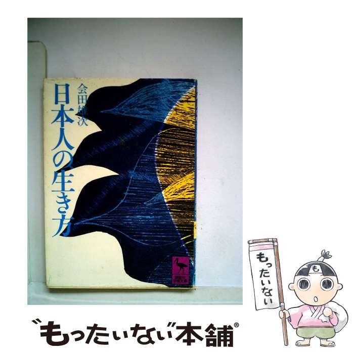 【中古】 日本人の生き方 / 会田 雄次 / 富山県教育委員会