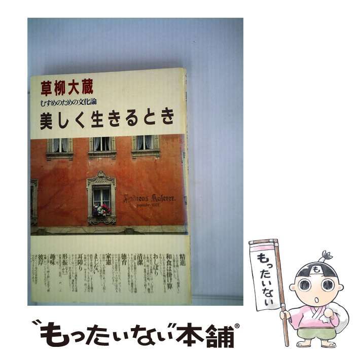 【中古】 美しく生きるときーむすめのための文化論 / 草柳 大蔵 / 光文社