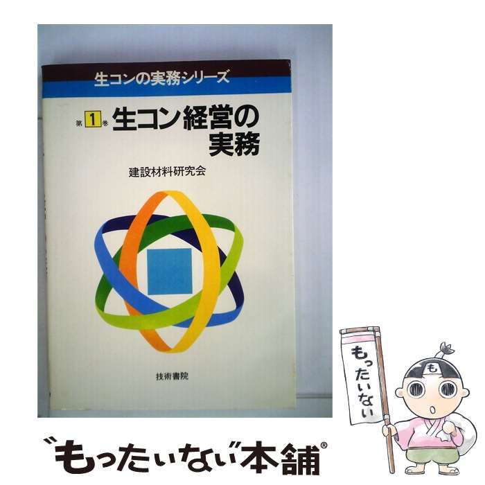 【中古】 生コン経営の実務 / 建設材料研究会 / 技術書院