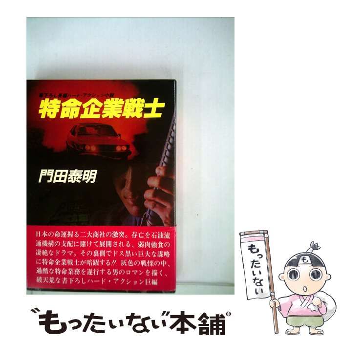 【中古】 特命企業戦士ー長編ハード アクション小説 / /