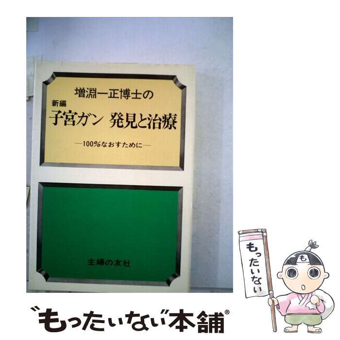 【中古】 増淵一正博士の子宮ガン発見と治療ー100%なおすために / 増淵 一正 / 主婦の友社