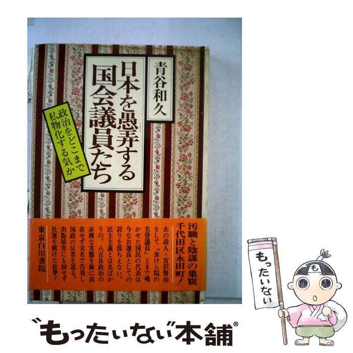 【中古】 日本を愚弄する国会議員たち / /