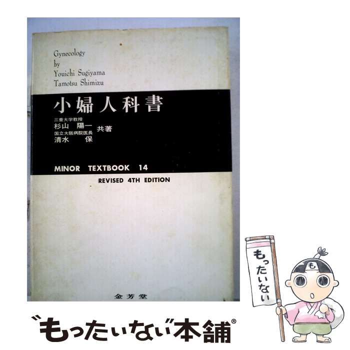 【中古】 小婦人科書 / 杉山 陽一 / 金芳堂