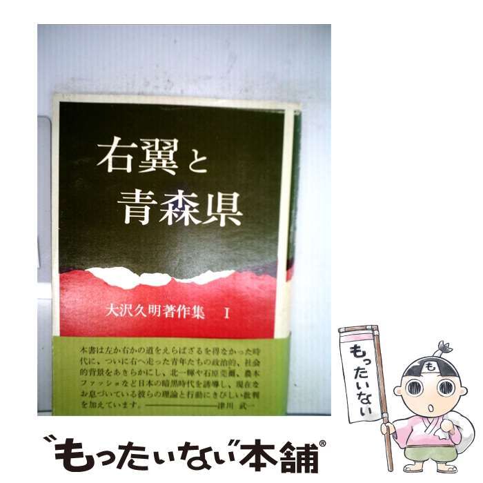 【中古】 大沢久明著作集「1」右翼と青森県 / /