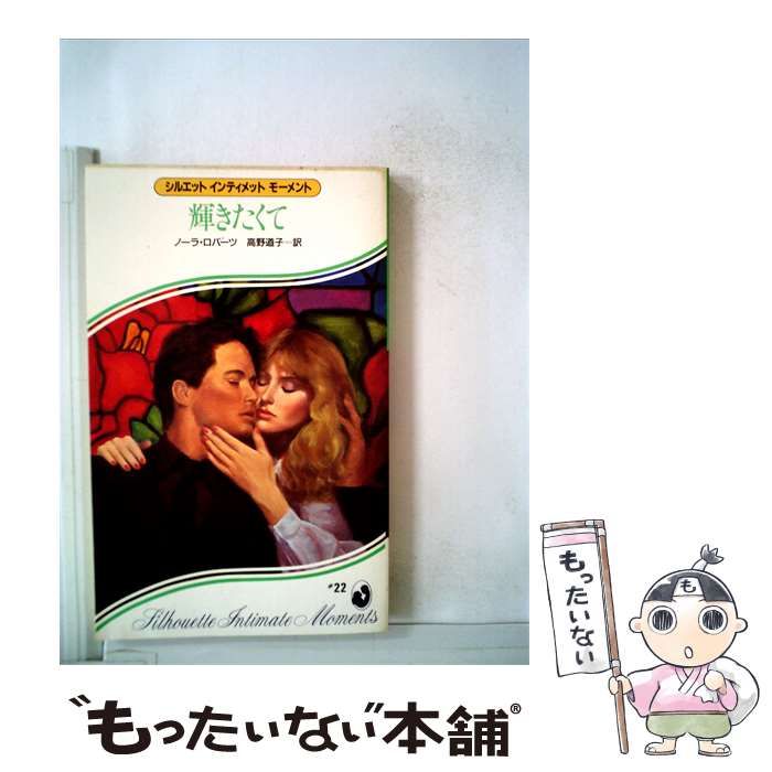 【中古】 輝きたくて / ノーラ･ロバーツ、 高野 道子 / サンリオ