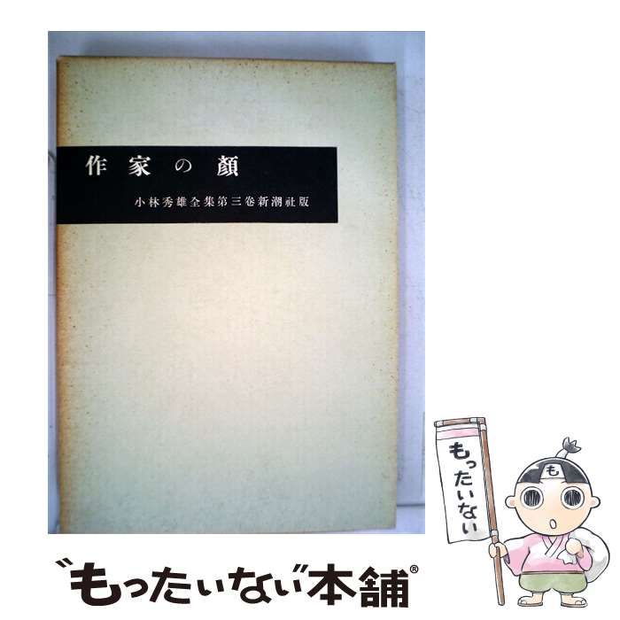 【中古】 小林秀雄全集「3巻」作家の顔 / /