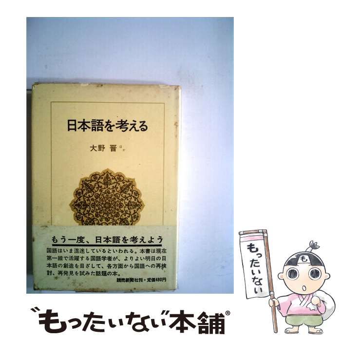 【中古】 日本語を考える / / 読売新聞社