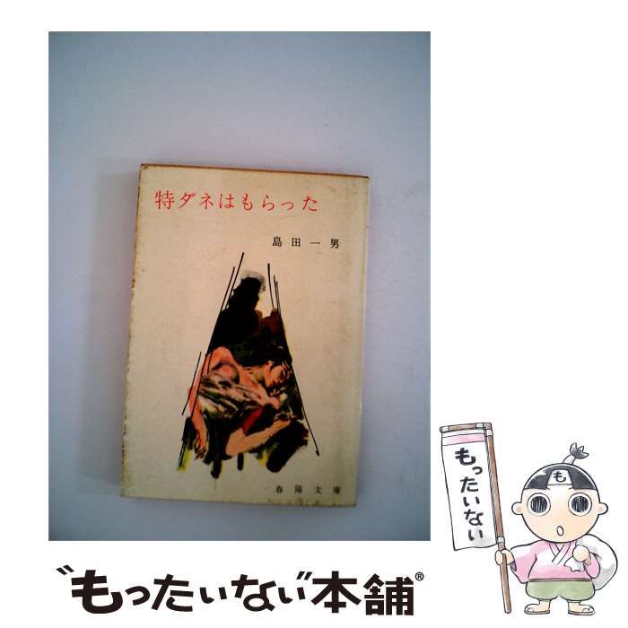 【中古】 特ダネはもらった / 島田 一男 /
