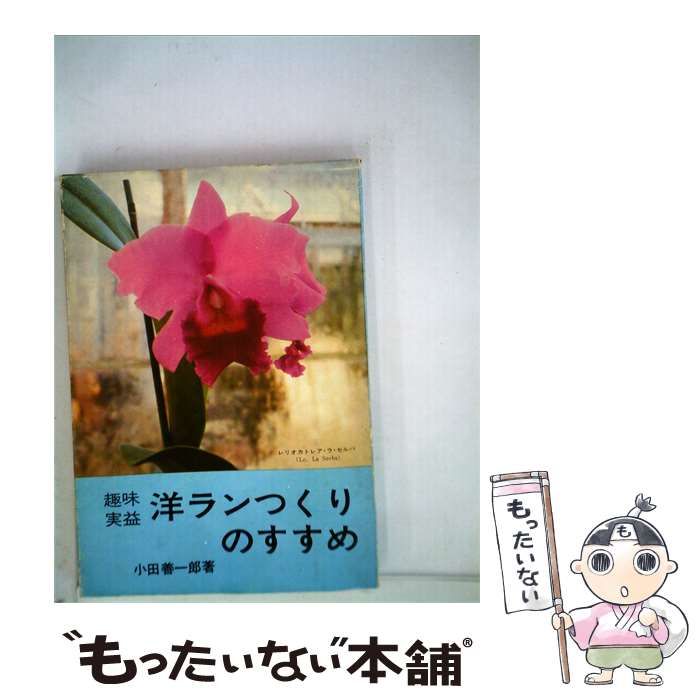 【中古】 趣味実益 洋ランつくりのすすめ / / 農業図書