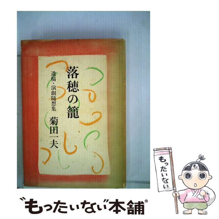 【中古】 落穂の籠ー遺稿 演劇随想集 / 菊田一夫 /