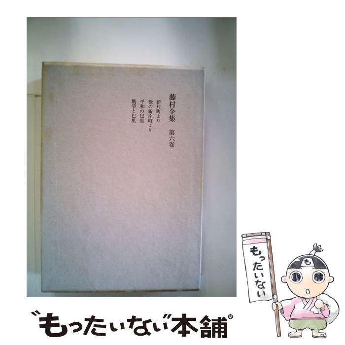 【中古】 藤村全集6 / /