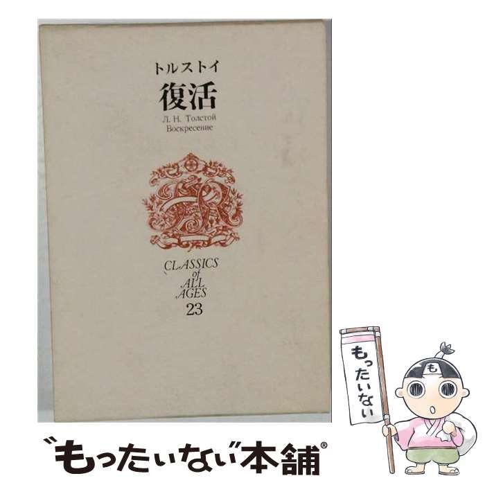 【中古】 世界文学全集 第23号 復活 / トルストイ、 昇曙夢 / 新潮社