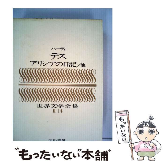 【中古】 ハーディ テス アリシアの日記/他 / 河出書房 / 河出書房