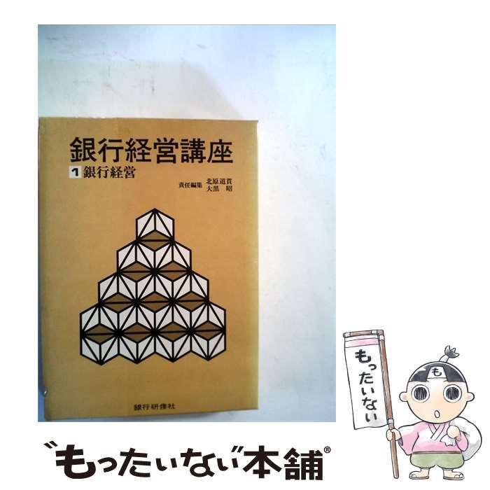 【中古】 銀行経営講座「1」銀行経営 / / 銀行研修社