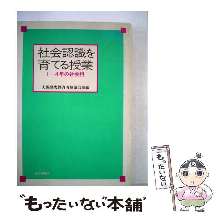 【中古】 社会認識を育てる授業 1~4年の社会科 / 大阪歴史教育者協議会 / あゆみ出版