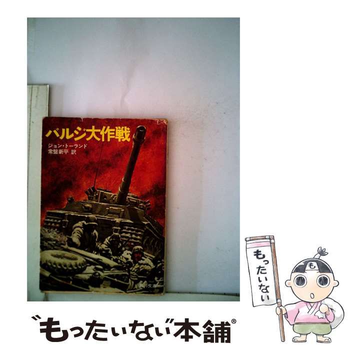 【中古】 バルジ大作戦 / ジョン・トーランド、 常盤 新平 /