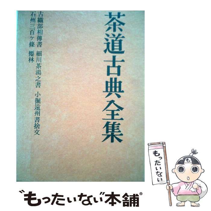 【中古】 茶道古典全集「第11巻 補遺 第1」 / 千 宗室 / 淡交新社